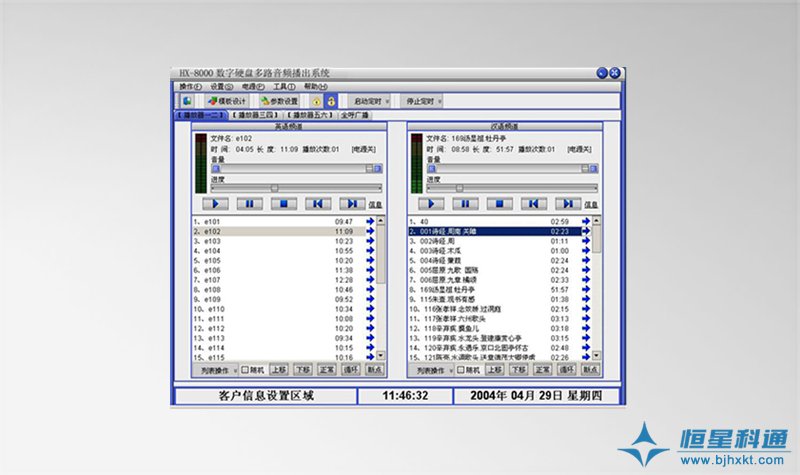 HX-8000智能廣播軟件